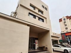 -味莊·青岛菜(云霄路店)