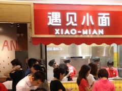 门面-遇见小面(凯德广场店)