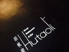 -胡桃里乐队酒馆(鎏嘉码头店)