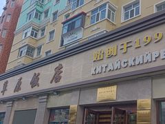 -草原饭店火锅