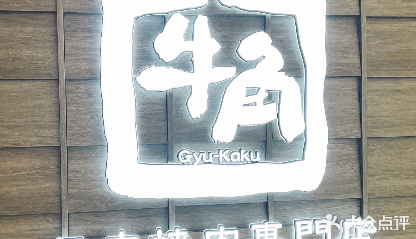 打卡遍布全球的日式烧肉店—牛角