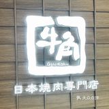 打卡遍布全球的日式烧肉店—牛角