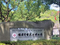 -宁波市保国寺古建筑博物馆