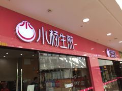 门面-小杨生煎(周浦万达店)