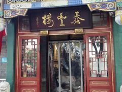 -泰丰楼(前门西大街店)