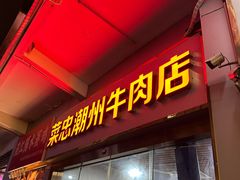 -菜忠潮州牛肉店(岗厦店)