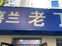 -清真喜兰老丁羊汤特色小吃