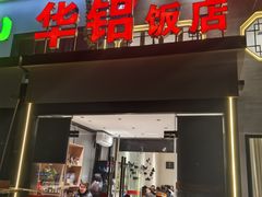 -华铝饭店