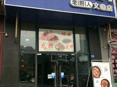 门面-老厨人深海炖锅(江宁文鼎店)
