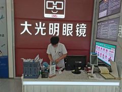 -大光明眼镜(锦华路旗舰店)