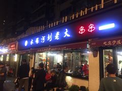 门面-水碾河刘老大串串香(水碾河路店)