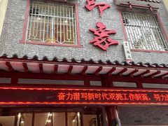 -临潼印象·特色陕菜