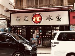 -兰芳园(中环老店)