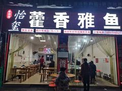 -老字号怡玺·藿香雅鱼(20年雅安店)