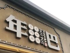 门面-年巴羊肉铺老铜锅(梅江店)