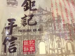 -钜记手信(兴华楼店)