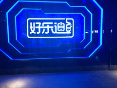 -好乐迪量贩KTV(春熙路香槟广场店)