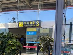 -丽江三义国际机场