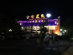 -江门古兜温泉小镇