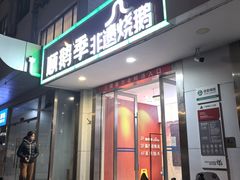 -顺鹅季·非遗烧鹅(六道口店)