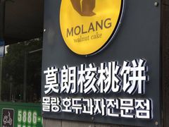 -莫朗核桃饼(虹泉路店)