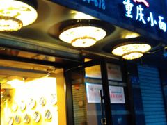 -赖扁担重庆小面(友谊路店)