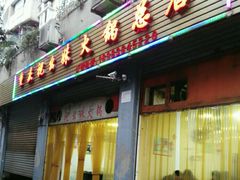 门面-祝幺妹火锅(裕华村总店)