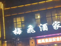 -梅飞酒家(名辉豪庭店)