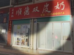 门面-老周记顺德双皮奶