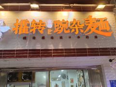 -攉转金牌豌杂面(安泰店)