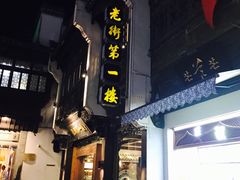 -屯溪老街