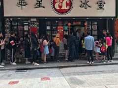 门面-华星冰室(湾仔店)