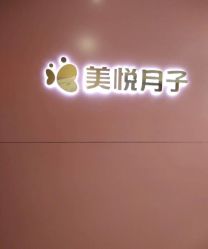 点击看大图 -美悦月子中心(财大店)