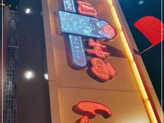 -东大桥小国抻面烧烤(长通路店)