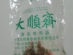 -大顺斋(牛街店)