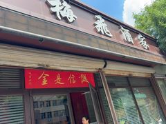 -梅飞酒家(桑园路店)