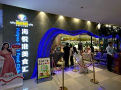 -海悦港蒸汽海鲜·和牛火锅自助餐厅