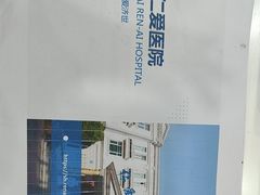 -上海仁爱医院