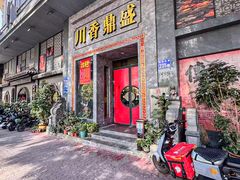 -川香鼎盛·川府家宴商务宴请(市桥富华总店)