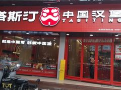 -塔斯汀中国汉堡(白云京溪地铁站店)