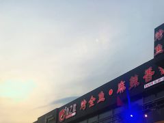 门面-问渔烤鱼(回龙观总店)