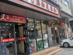 -贺莉嫂北二巷香菇芙蓉面(抗大商厦店)