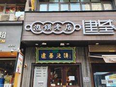 -建基泡馍·西安老字号·清真(永宁店)