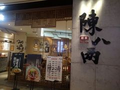 门面-陳八两面家(滨江天街店)