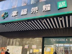 -幸福荣耀生鲜超市(和平街店)