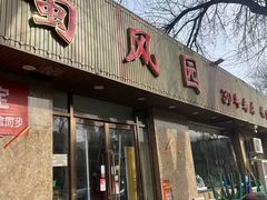 -清真•蜀风园(丁字沽店)