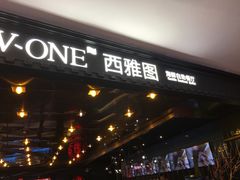 -V-ONE西雅图海鲜自助餐厅(仓山万达广场店)