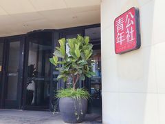 -青年公社烤鸭(青年路店)