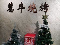 -慧丰烧烤