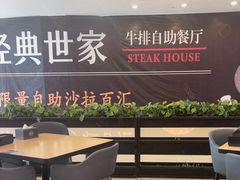 -经典世家牛排自助餐厅(百捷店)